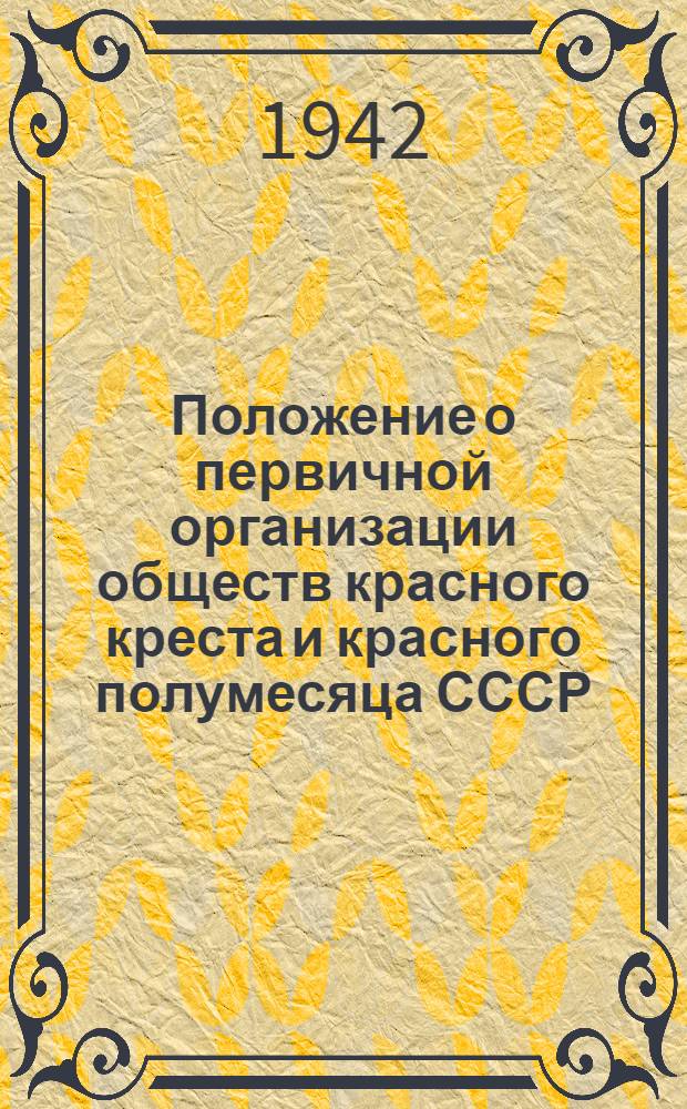 Положение о первичной организации обществ красного креста и красного полумесяца СССР