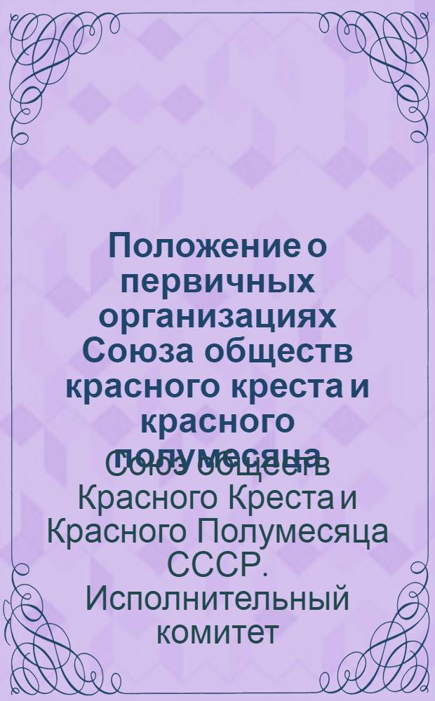 Положение о первичных организациях Союза обществ красного креста и красного полумесяца