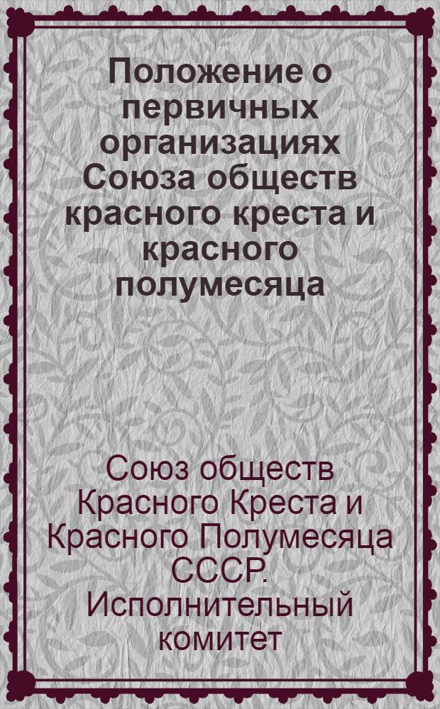 Положение о первичных организациях Союза обществ красного креста и красного полумесяца