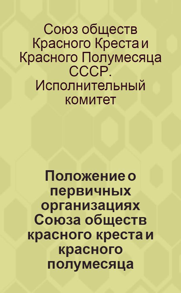 Положение о первичных организациях Союза обществ красного креста и красного полумесяца
