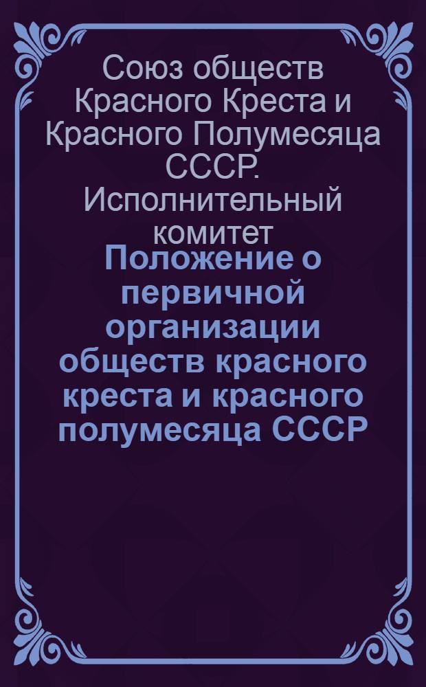 Положение о первичной организации обществ красного креста и красного полумесяца СССР