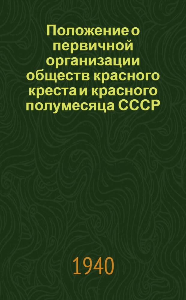 Положение о первичной организации обществ красного креста и красного полумесяца СССР