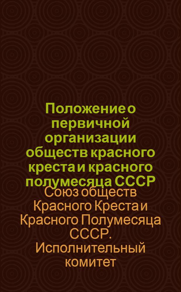 Положение о первичной организации обществ красного креста и красного полумесяца СССР