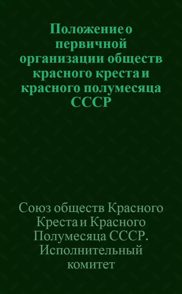 Положение о первичной организации обществ красного креста и красного полумесяца СССР