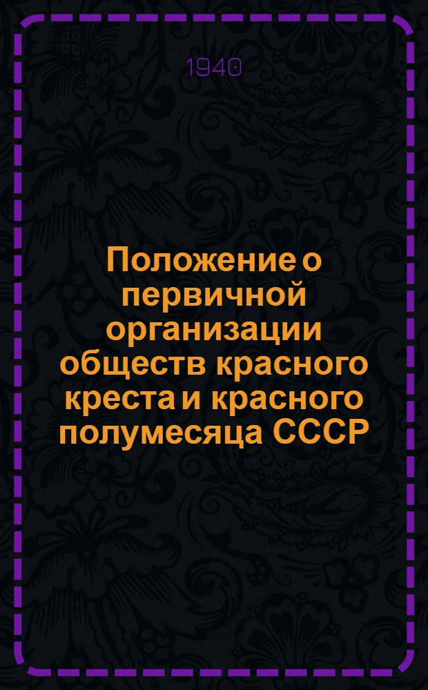 Положение о первичной организации обществ красного креста и красного полумесяца СССР