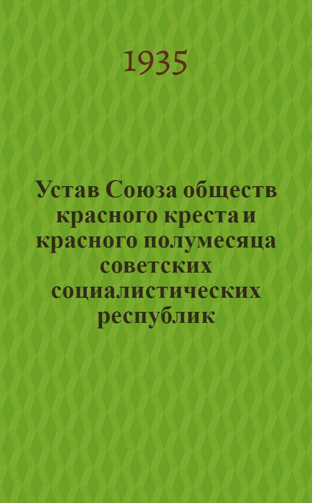 Устав Союза обществ красного креста и красного полумесяца советских социалистических республик