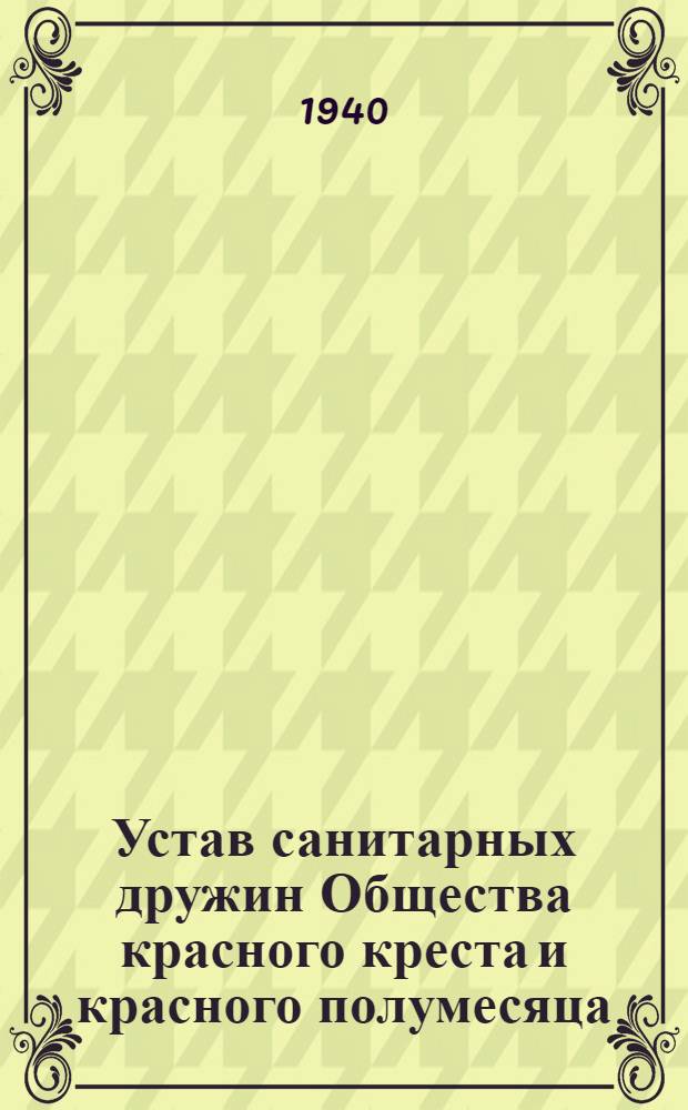 Устав санитарных дружин Общества красного креста и красного полумесяца