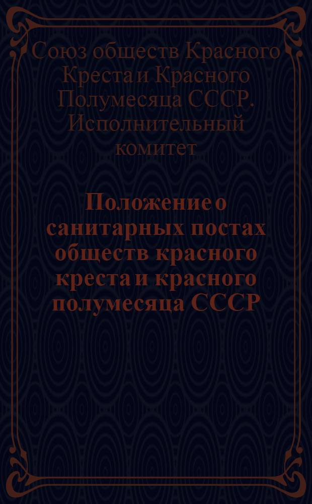 Положение о санитарных постах обществ красного креста и красного полумесяца СССР