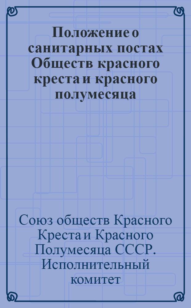 Положение о санитарных постах Обществ красного креста и красного полумесяца