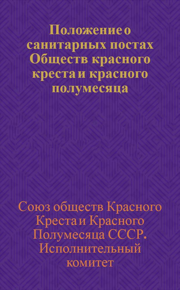 Положение о санитарных постах Обществ красного креста и красного полумесяца