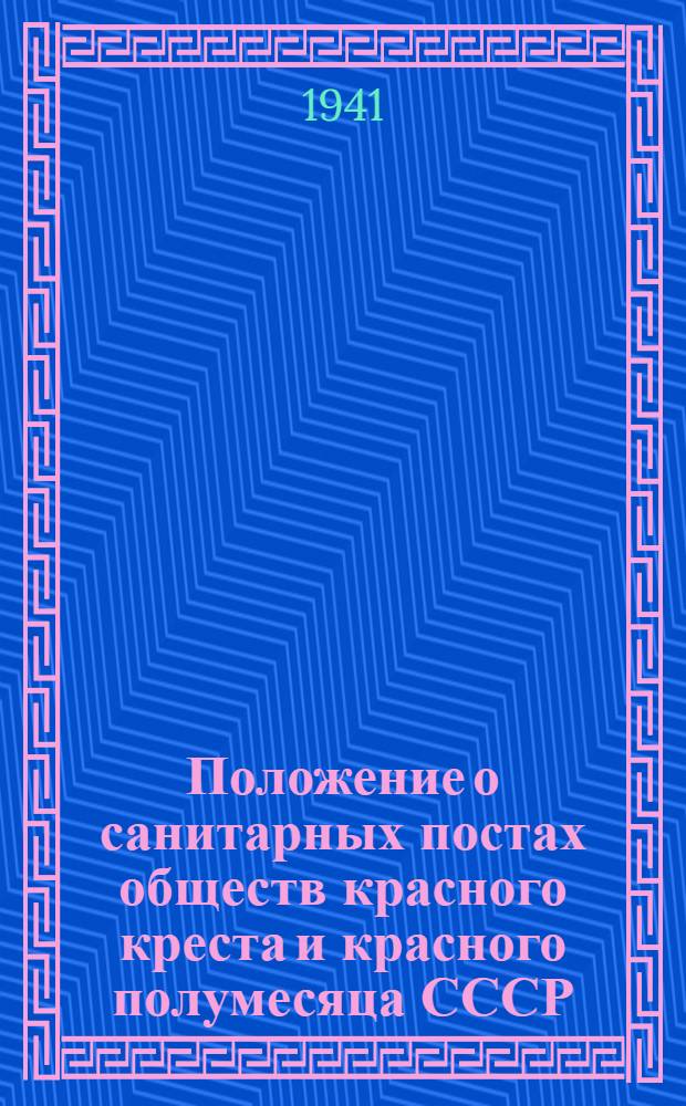 Положение о санитарных постах обществ красного креста и красного полумесяца СССР