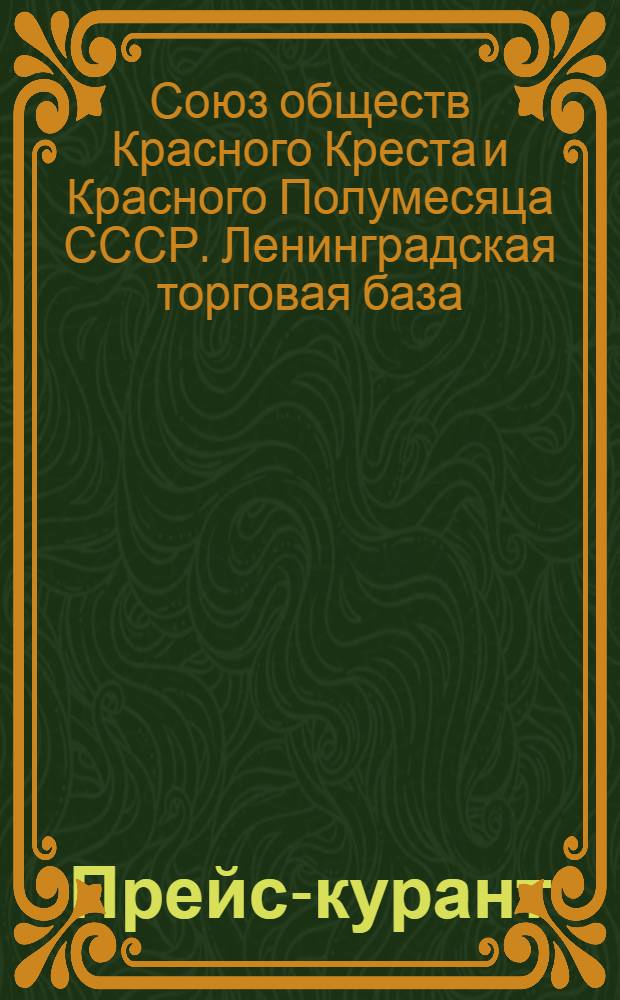 Прейс-курант
