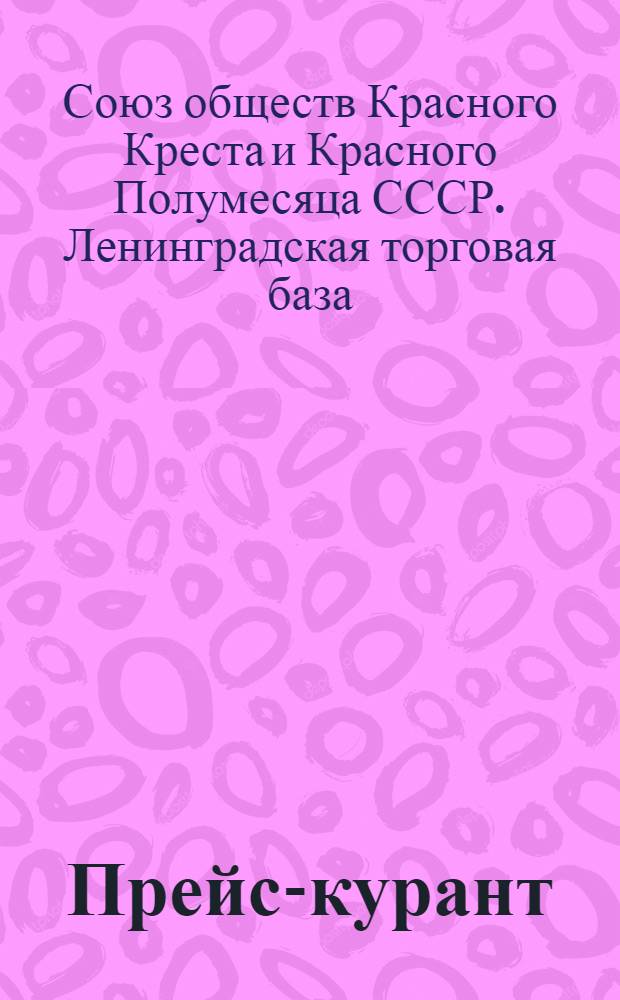 Прейс-курант