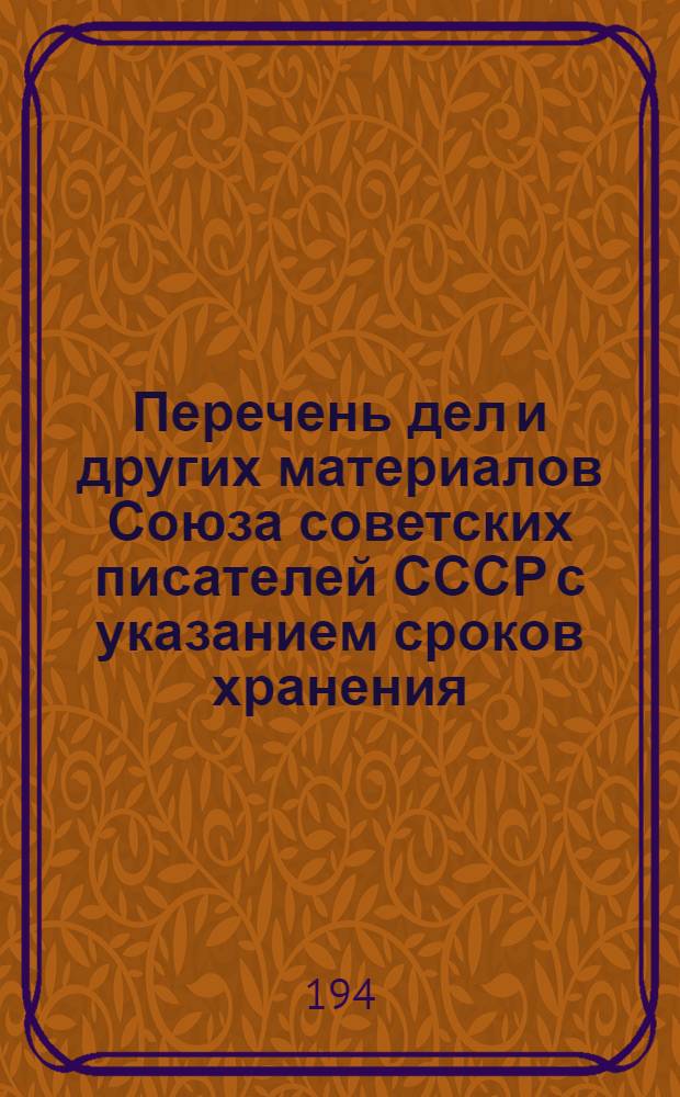 Перечень дел и других материалов Союза советских писателей СССР с указанием сроков хранения