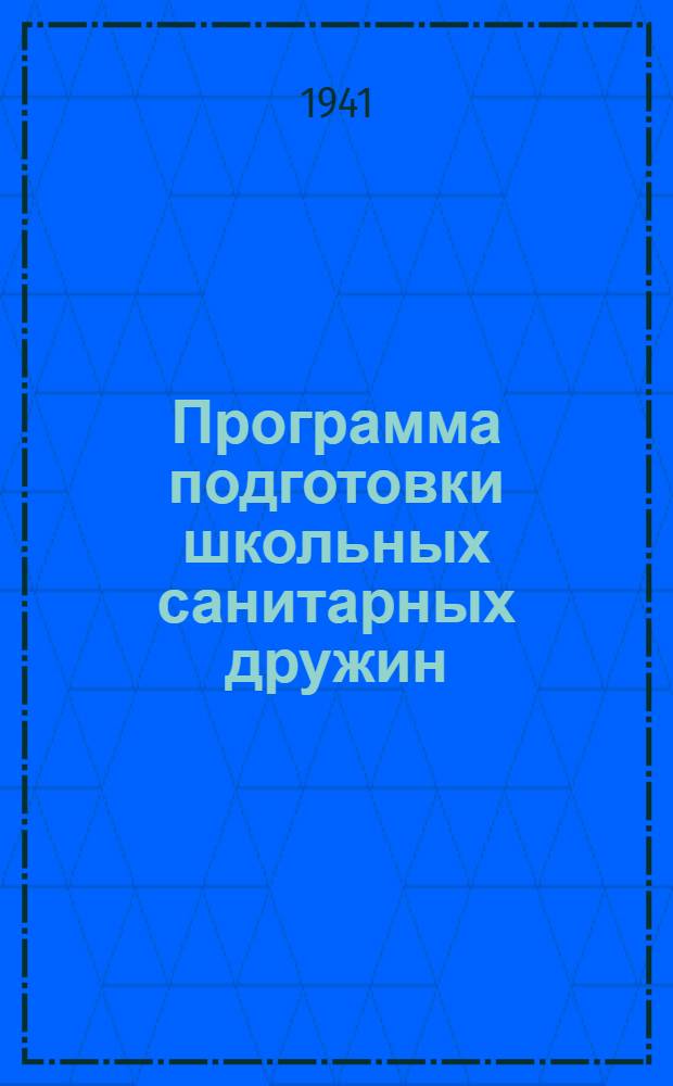Программа подготовки школьных санитарных дружин