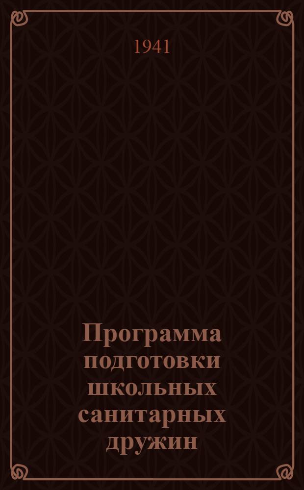 Программа подготовки школьных санитарных дружин; Табель оснащения школьной санитарной дружины / Исполком Союза о-в красного креста и красного полумесяца СССР