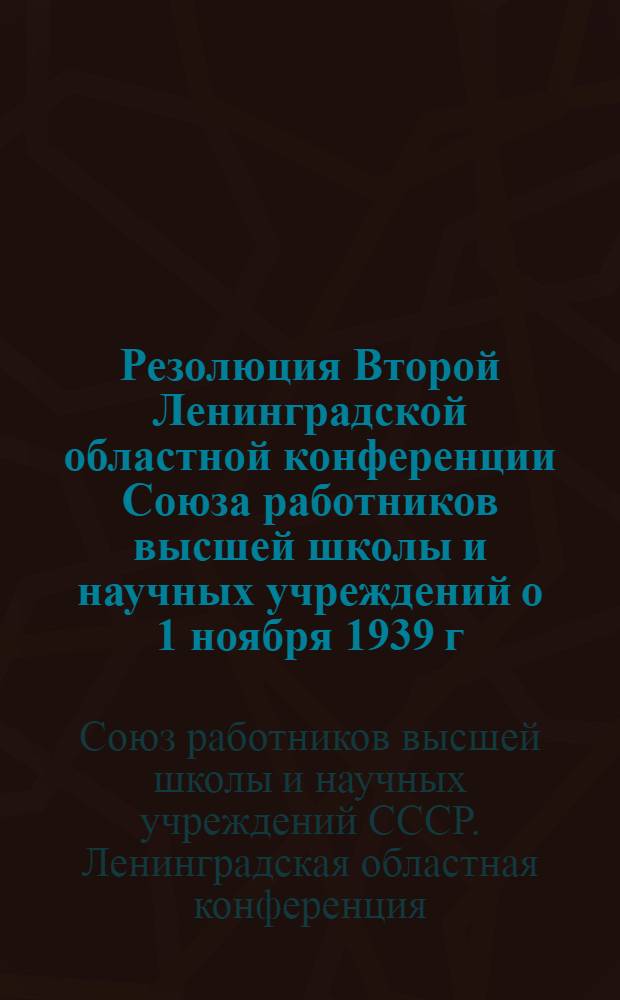 Резолюция Второй Ленинградской областной конференции Союза работников высшей школы и научных учреждений о 1 ноября 1939 г.