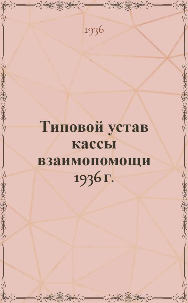 Типовой устав кассы взаимопомощи 1936 г. : Утв. 9/III-1936 г