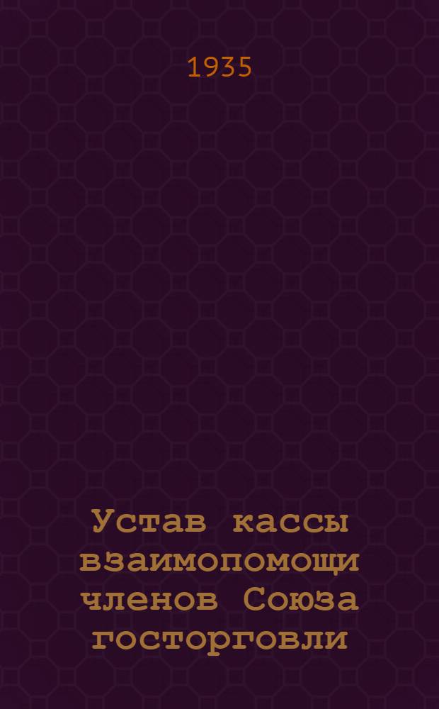 Устав кассы взаимопомощи членов Союза госторговли