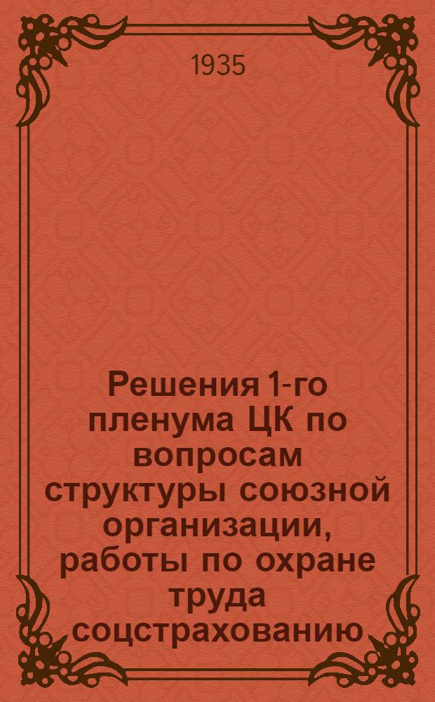 Решения 1-го пленума ЦК по вопросам структуры союзной организации, работы по охране труда соцстрахованию