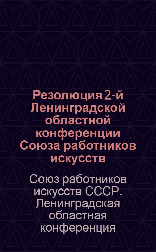 Резолюция 2-й Ленинградской областной конференции Союза работников искусств (10-14 ноября 1939 г.)