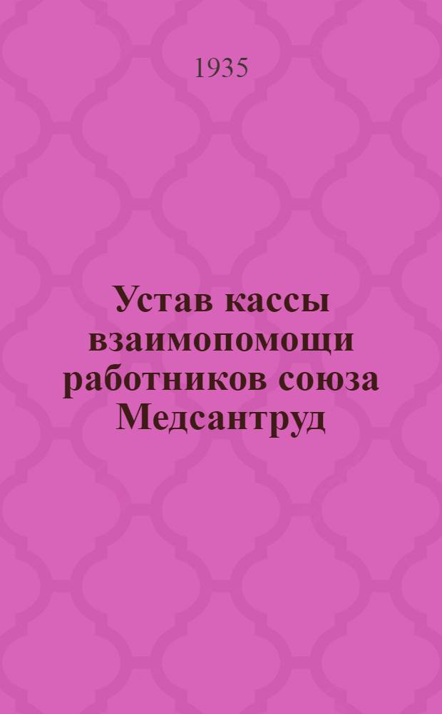 Устав кассы взаимопомощи работников союза Медсантруд