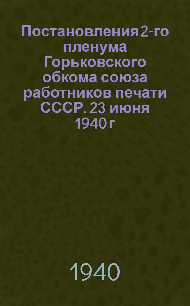 Постановления 2-го пленума Горьковского обкома союза работников печати СССР. 23 июня 1940 г.