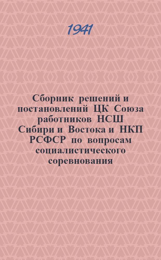 Сборник решений и постановлений ЦК Союза работников НСШ Сибири и Востока и НКП РСФСР по вопросам социалистического соревнования