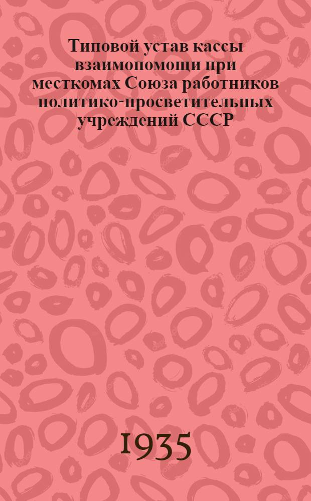 Типовой устав кассы взаимопомощи при месткомах Союза работников политико-просветительных учреждений СССР