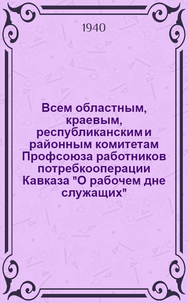 Всем областным, краевым, республиканским и районным комитетам Профсоюза работников потребкооперации Кавказа "О рабочем дне служащих"
