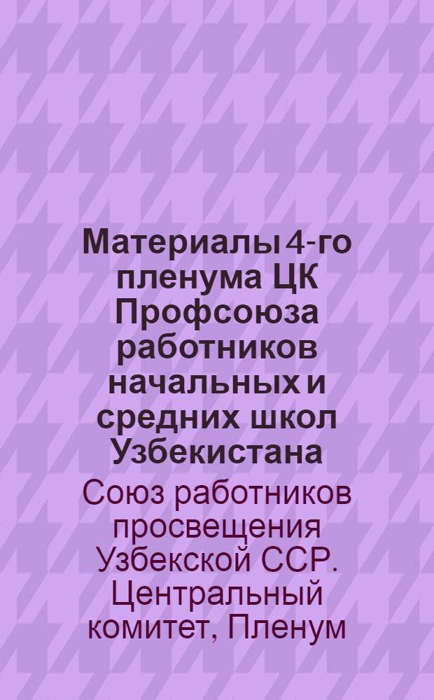 Материалы 4-го пленума ЦК Профсоюза работников начальных и средних школ Узбекистана. (5-7 окт. 1936 г.)