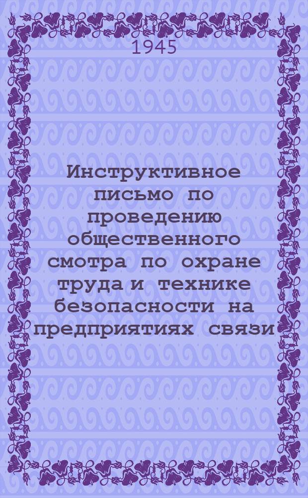 Инструктивное письмо по проведению общественного смотра по охране труда и технике безопасности на предприятиях связи