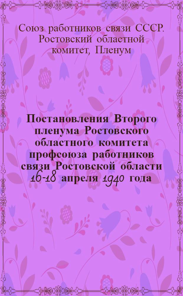 Постановления Второго пленума Ростовского областного комитета профсоюза работников связи Ростовской области 16-18 апреля 1940 года