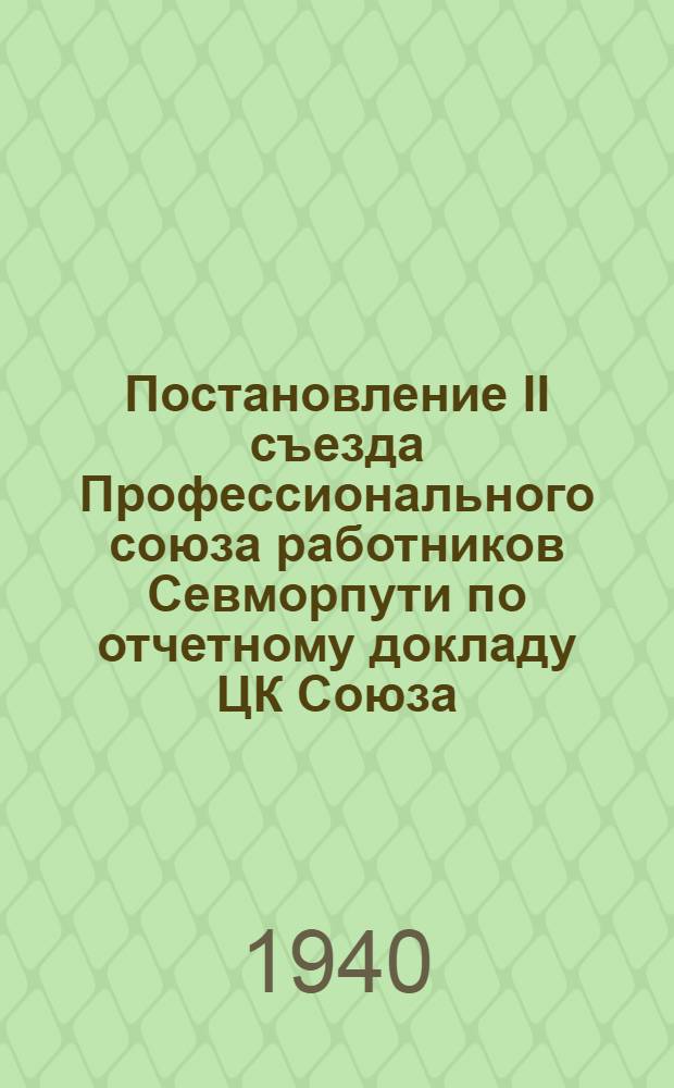 Постановление II съезда Профессионального союза работников Севморпути [по отчетному докладу ЦК Союза]