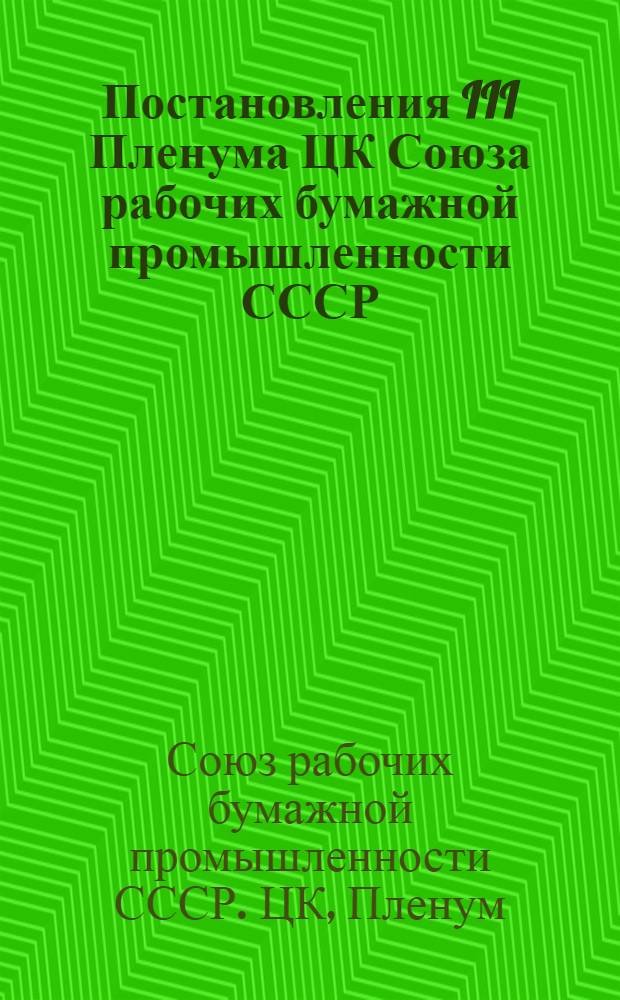 Постановления III Пленума ЦК Союза рабочих бумажной промышленности СССР (15-17 авг. 1940 г.)