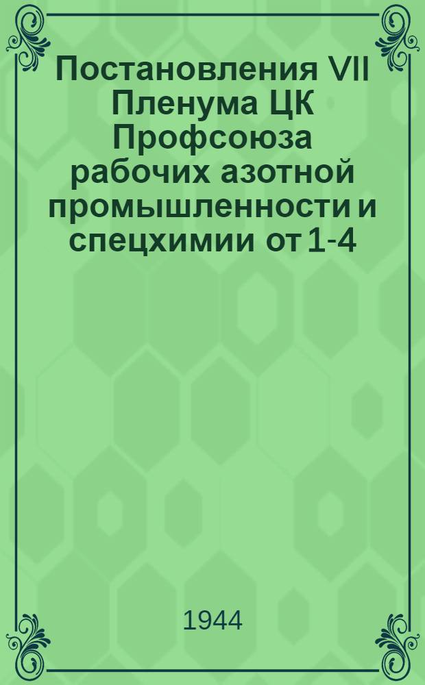 Постановления VII Пленума ЦК Профсоюза рабочих азотной промышленности и спецхимии от 1-4-го октября 1944 г.