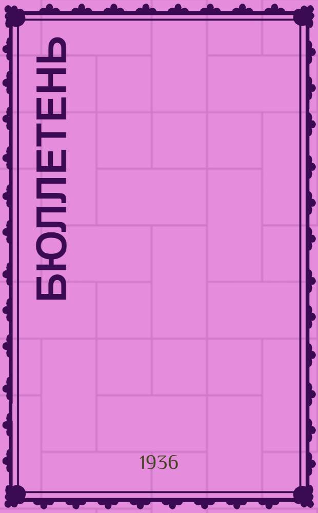 Бюллетень