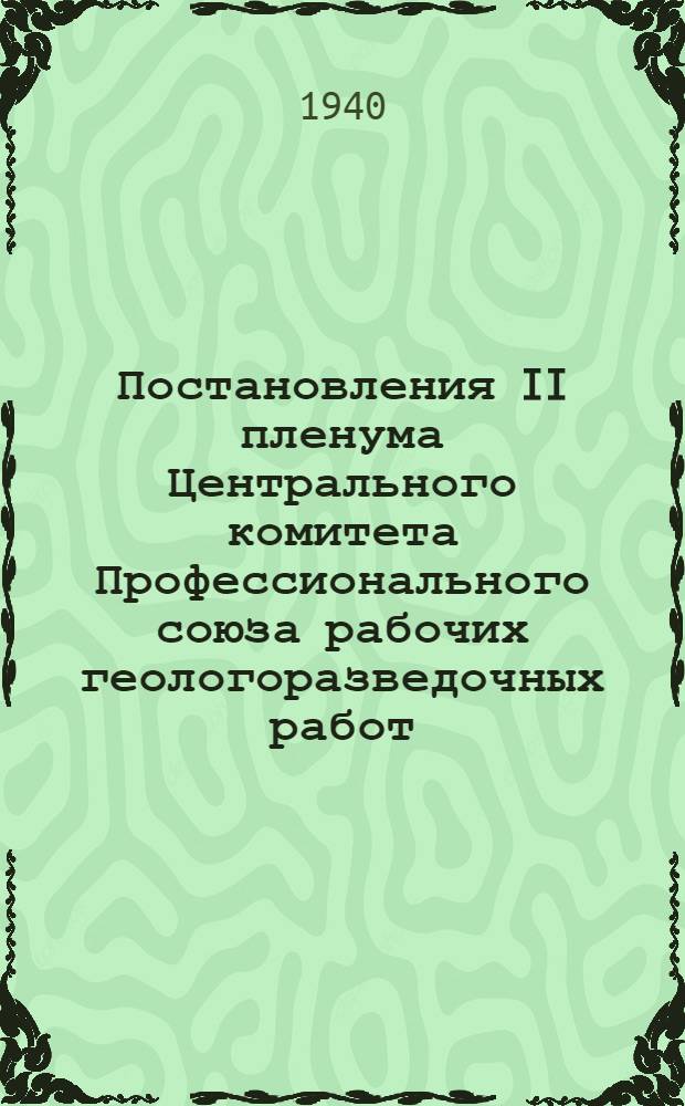 Постановления II пленума Центрального комитета Профессионального союза рабочих геологоразведочных работ