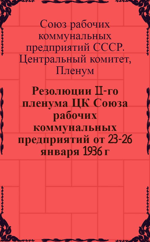 Резолюции II-го пленума ЦК Союза рабочих коммунальных предприятий от 23-26 января 1936 г.
