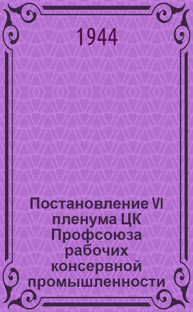 Постановление VI пленума ЦК Профсоюза рабочих консервной промышленности