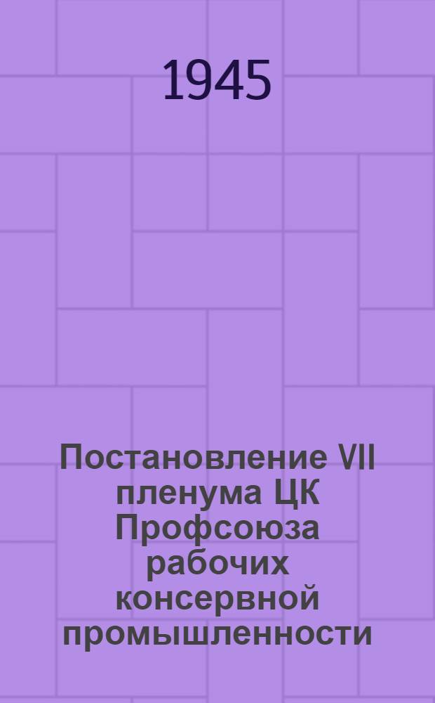 Постановление VII пленума ЦК Профсоюза рабочих консервной промышленности