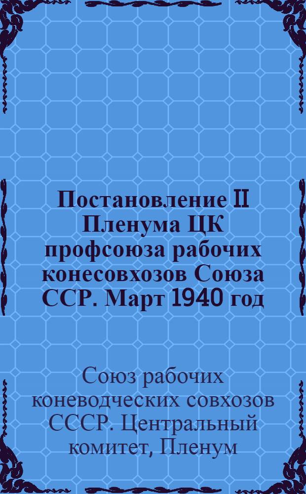 Постановление II Пленума ЦК профсоюза рабочих конесовхозов Союза ССР. Март 1940 год