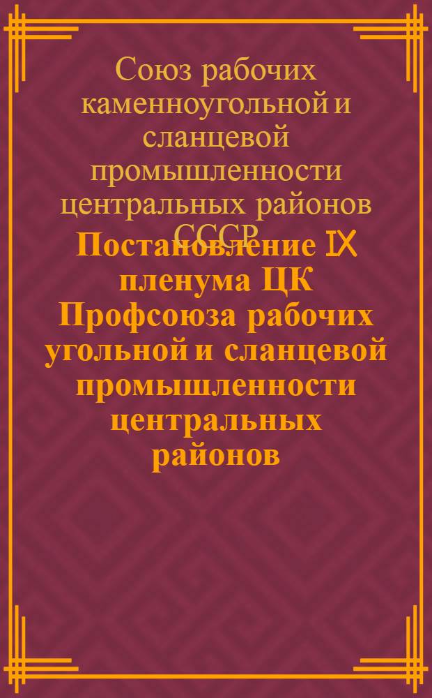 Постановление IX пленума ЦК Профсоюза рабочих угольной и сланцевой промышленности центральных районов