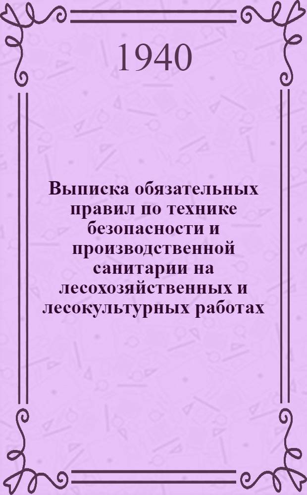 Выписка обязательных правил по технике безопасности и производственной санитарии на лесохозяйственных и лесокультурных работах