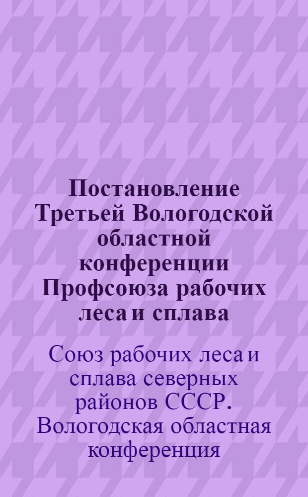 Постановление Третьей Вологодской областной конференции Профсоюза рабочих леса и сплава