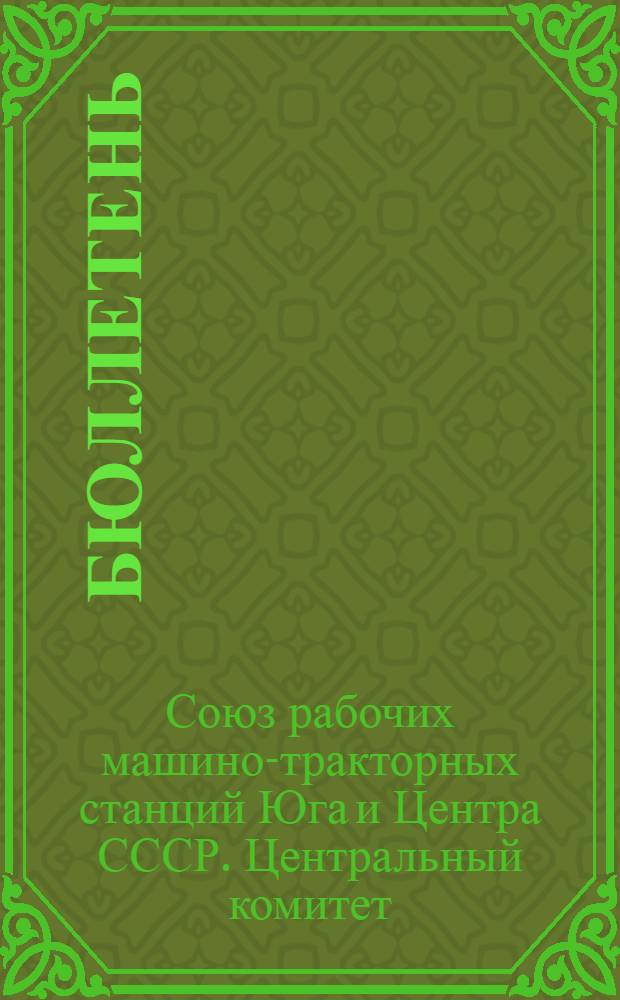 Бюллетень
