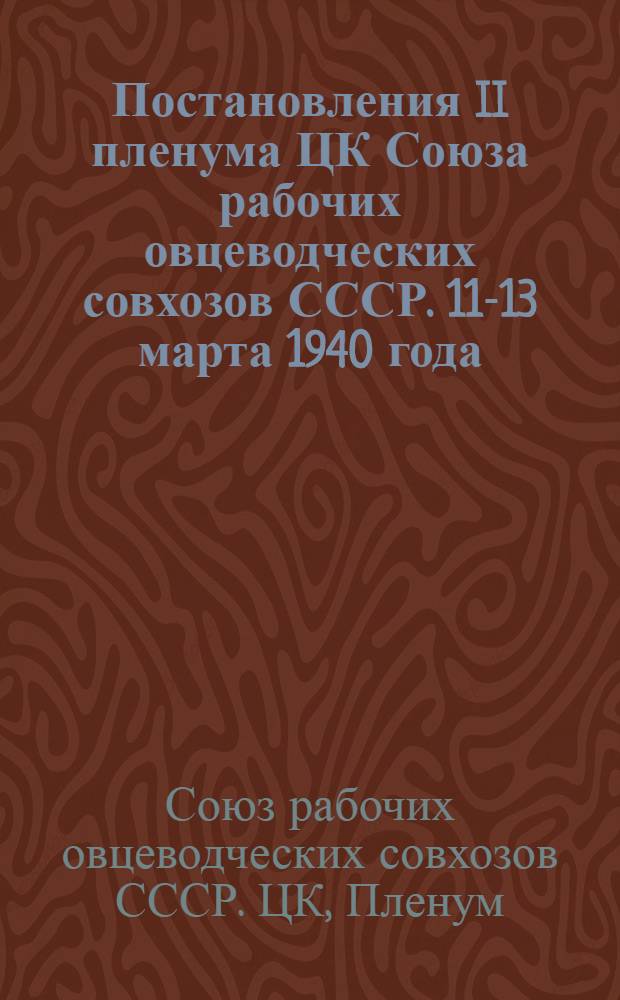 Постановления II пленума ЦК Союза рабочих овцеводческих совхозов СССР. 11-13 марта 1940 года