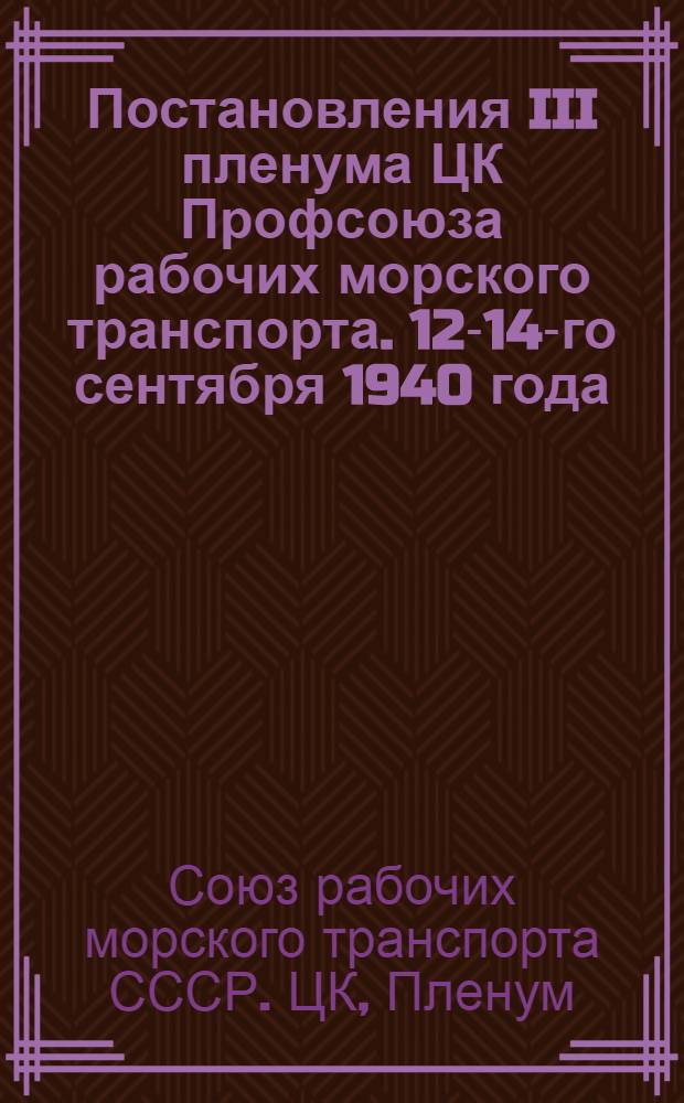 Постановления III пленума ЦК Профсоюза рабочих морского транспорта. 12-14-го сентября 1940 года