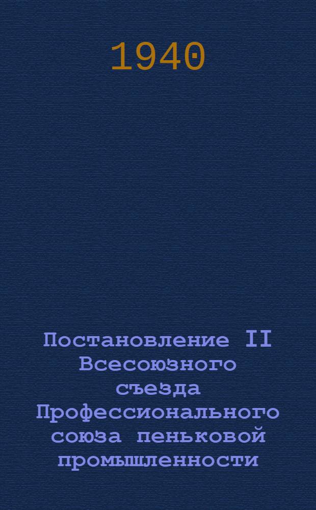 Постановление II Всесоюзного съезда Профессионального союза пеньковой промышленности (по отчетному докладу ЦК Союза). Ноябрь 1939 года