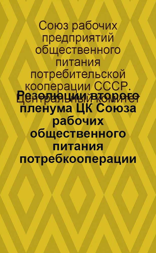 Резолюции второго пленума ЦК Союза рабочих общественного питания потребкооперации (25-28 янв. 1936 г.)